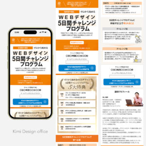 WEBデザイン5日間チャレンジプログラム｜LP