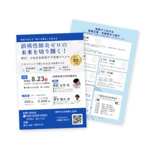医療・介護職向けイベントチラシ